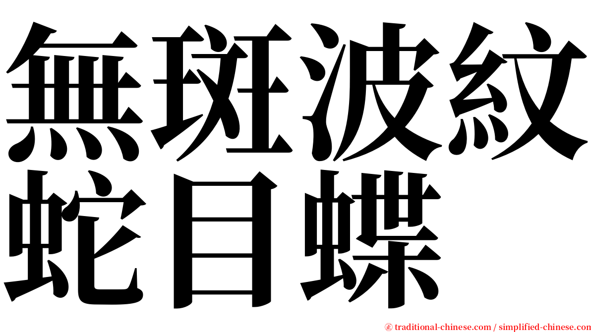 無斑波紋蛇目蝶 serif font