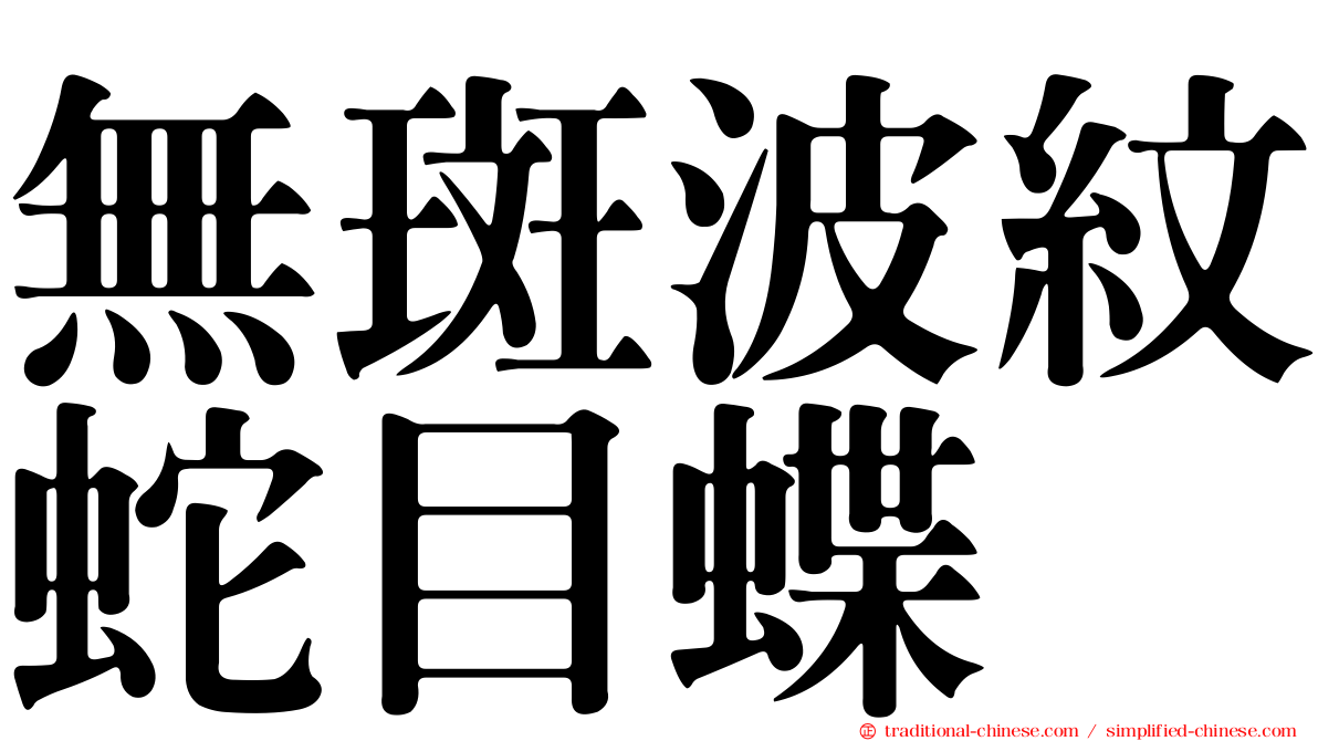 無斑波紋蛇目蝶