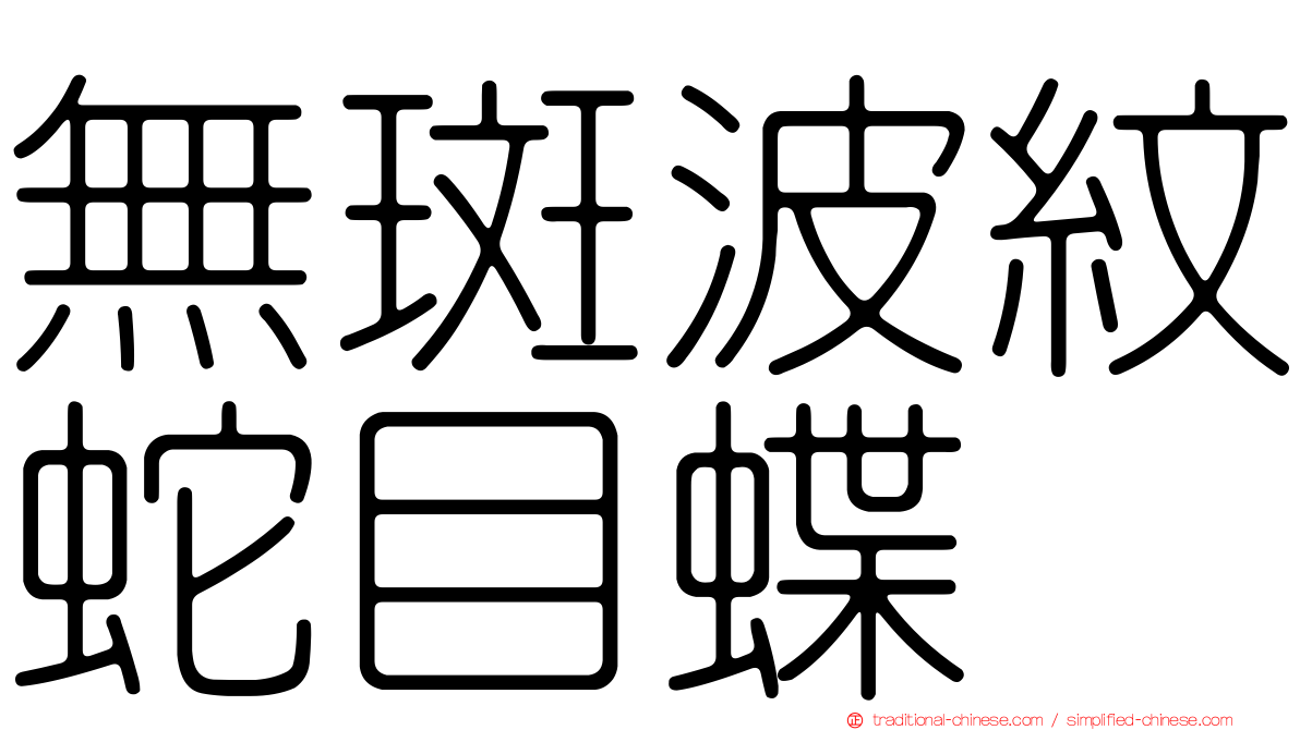 無斑波紋蛇目蝶