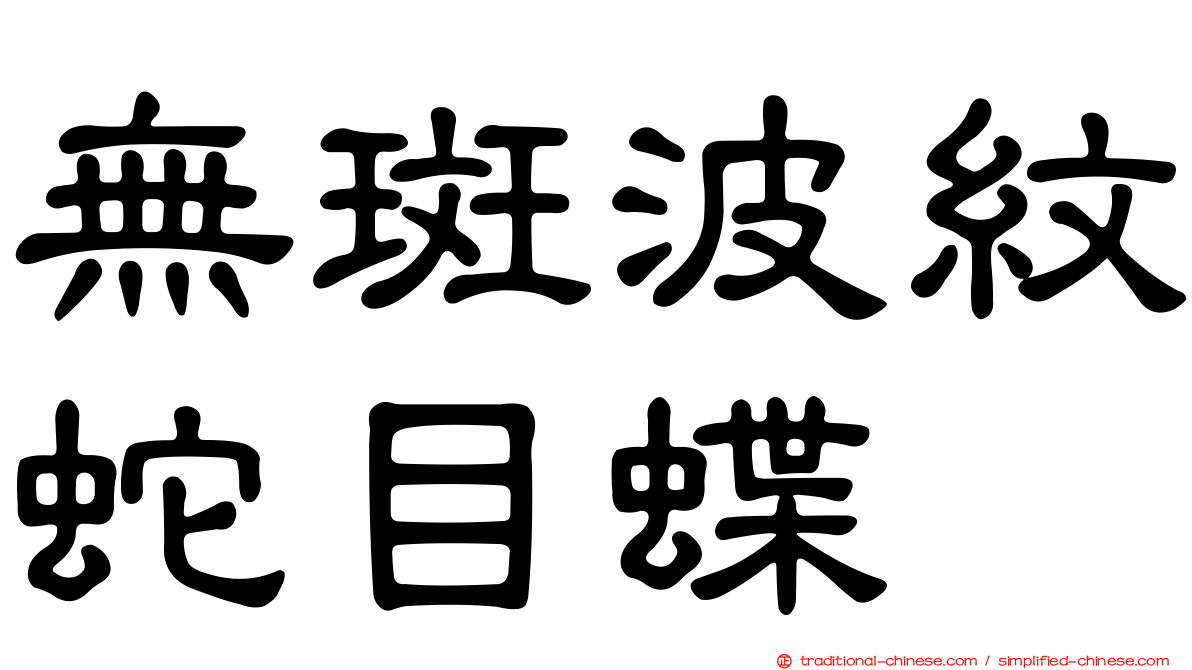 無斑波紋蛇目蝶