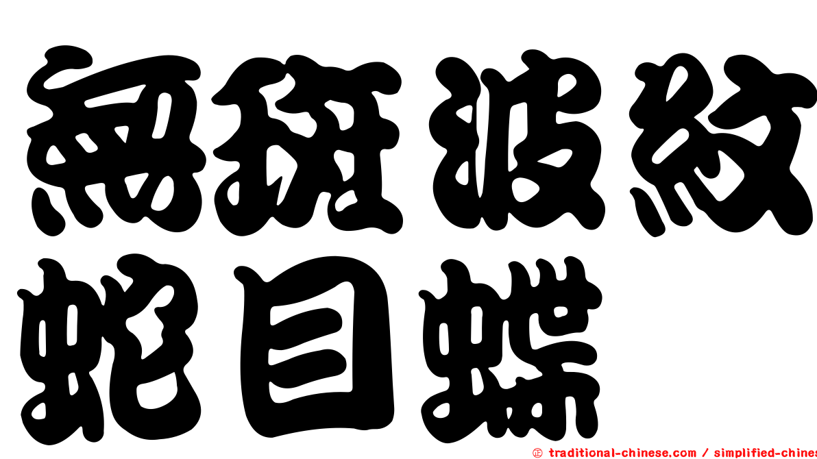 無斑波紋蛇目蝶