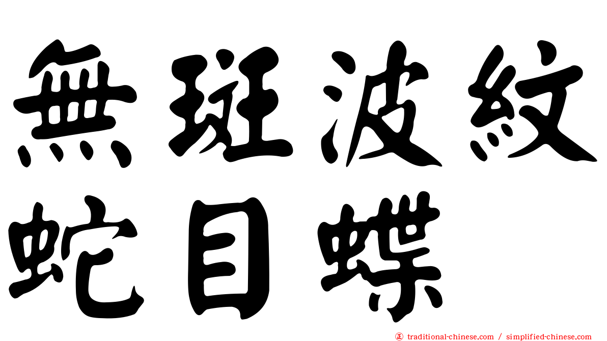 無斑波紋蛇目蝶