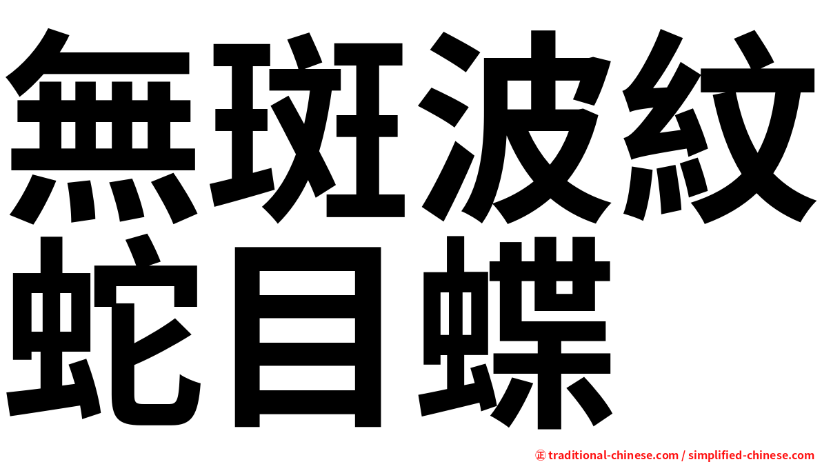 無斑波紋蛇目蝶