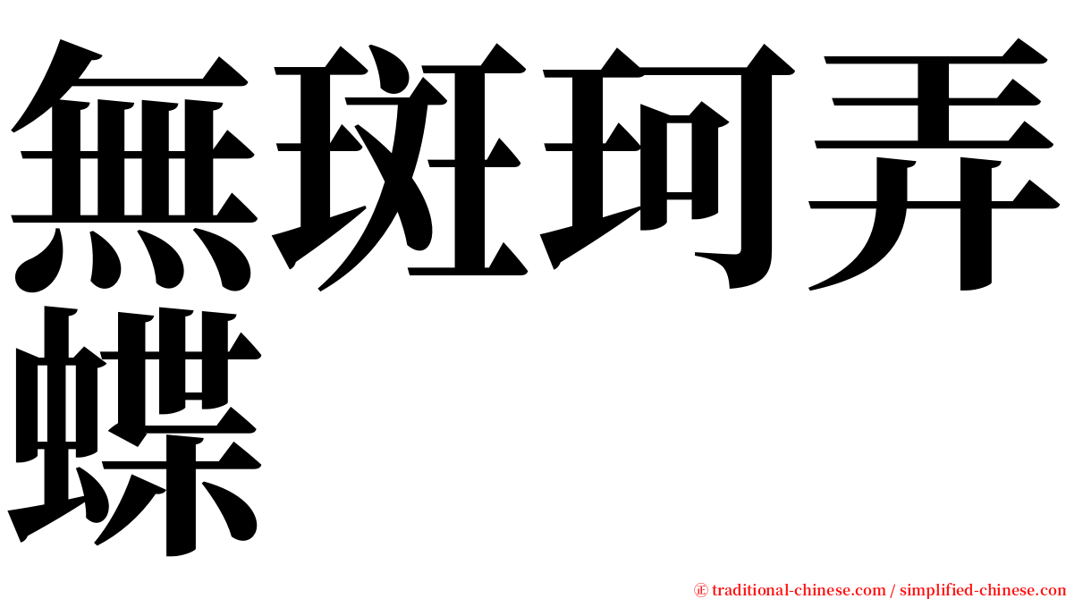 無斑珂弄蝶 serif font