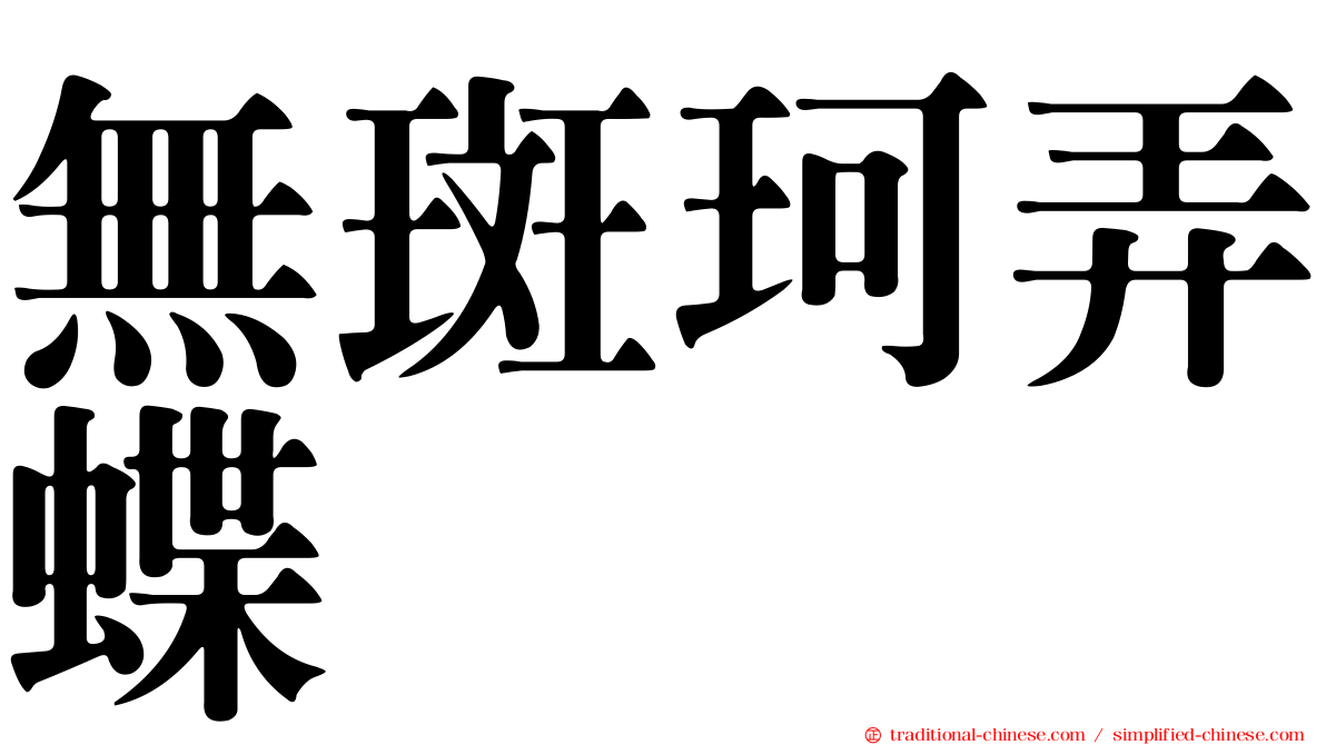 無斑珂弄蝶
