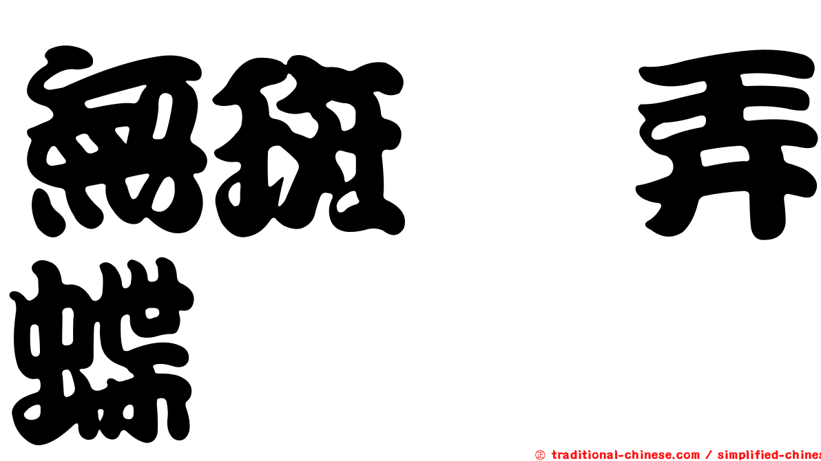 無斑珂弄蝶