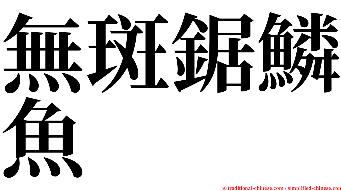 無斑鋸鱗魚 serif font