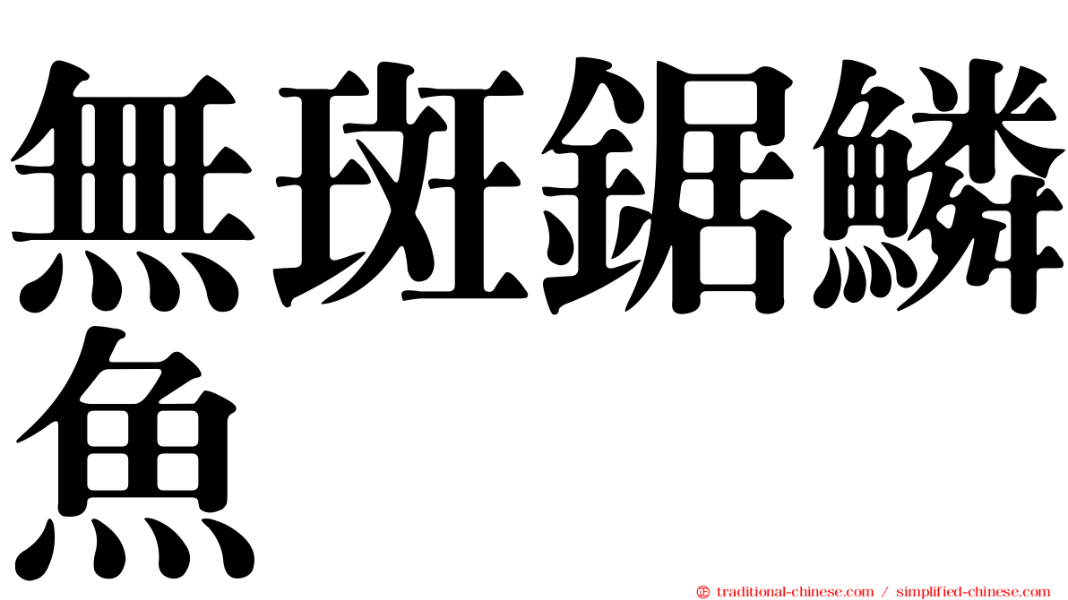 無斑鋸鱗魚