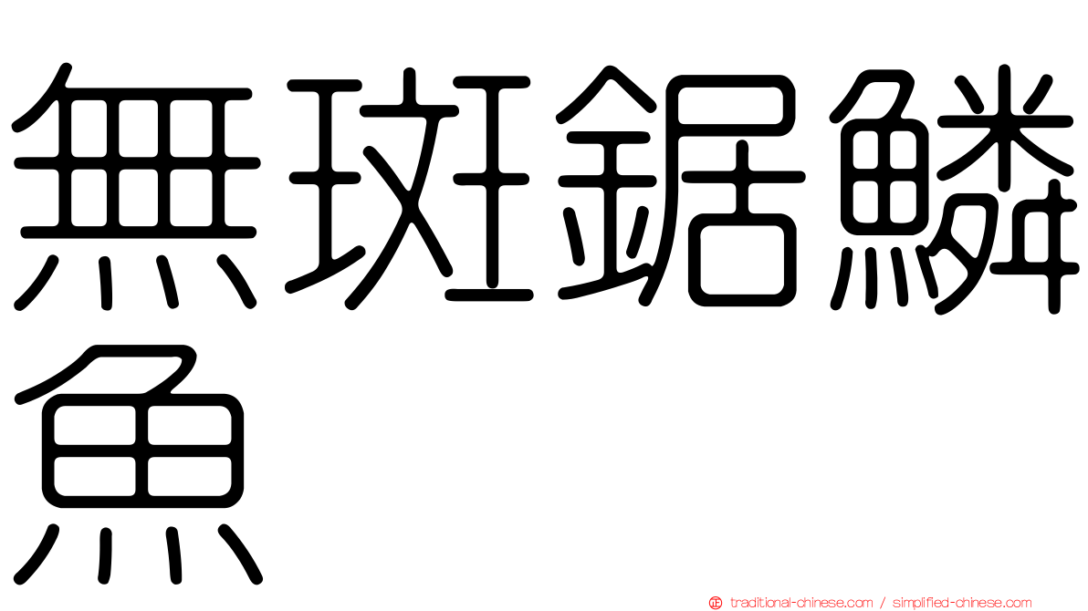 無斑鋸鱗魚