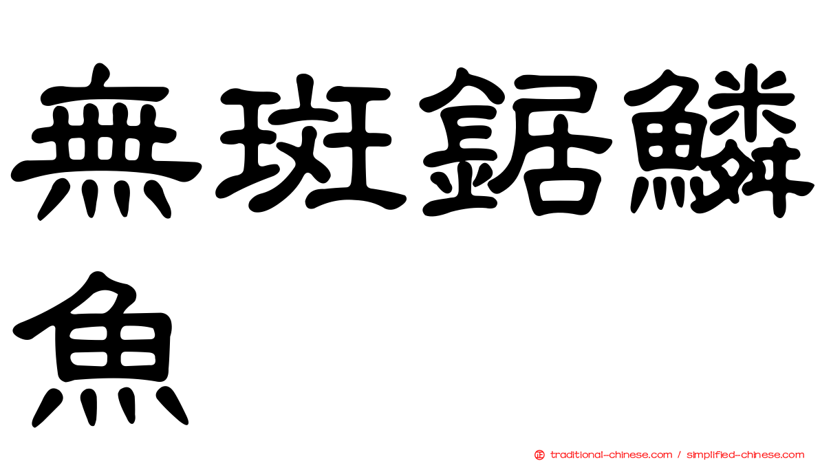 無斑鋸鱗魚