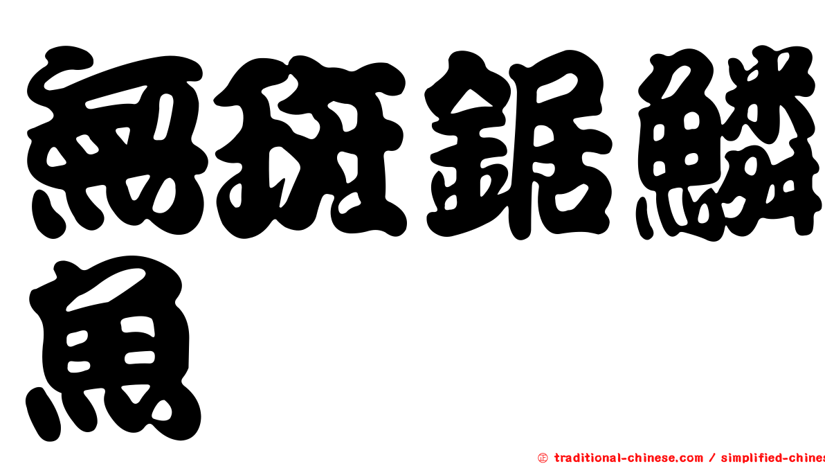 無斑鋸鱗魚