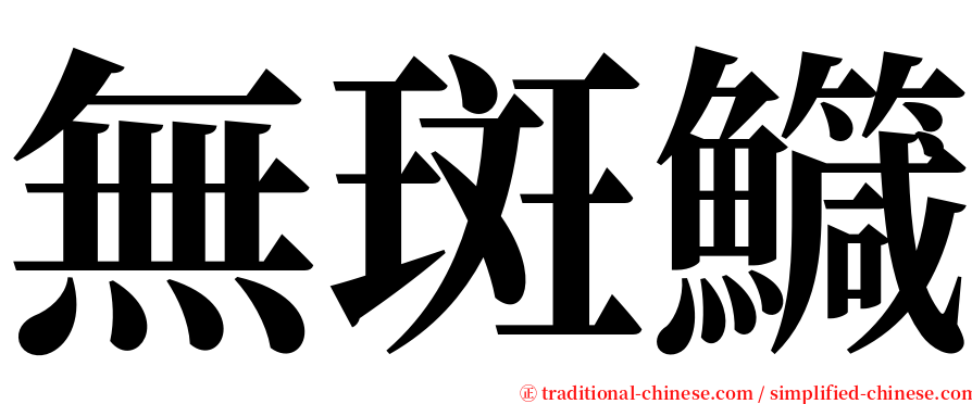 無斑鱵 serif font