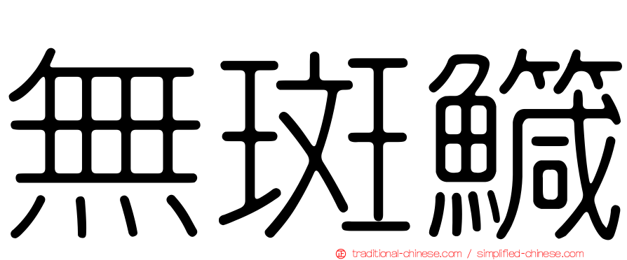 無斑鱵