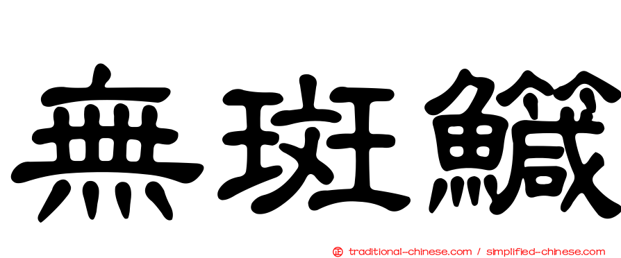 無斑鱵