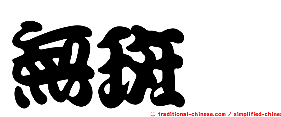 無斑鱵