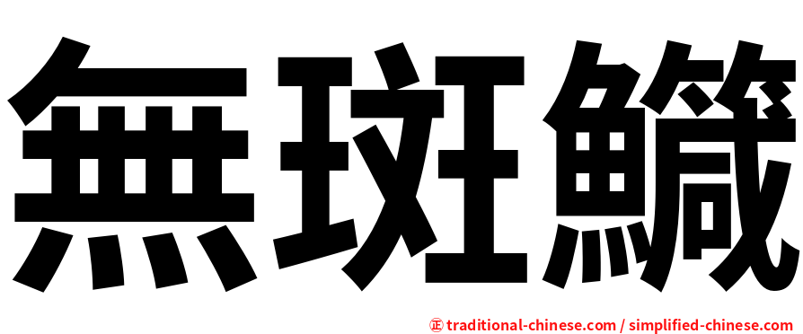 無斑鱵