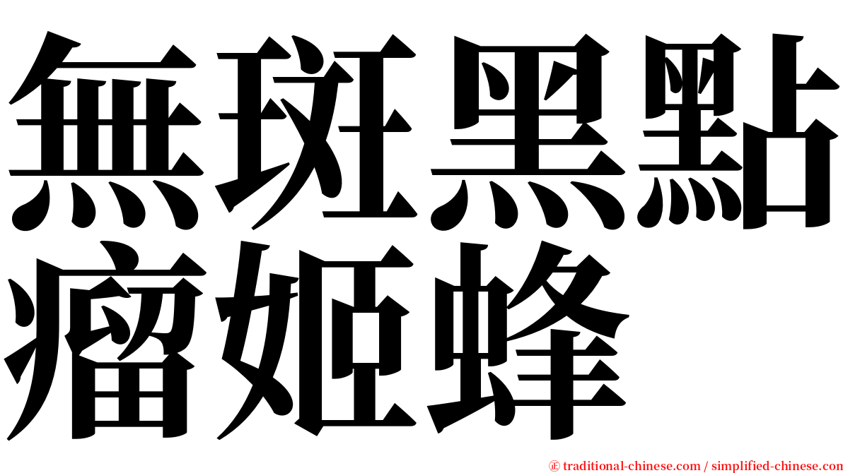 無斑黑點瘤姬蜂 serif font