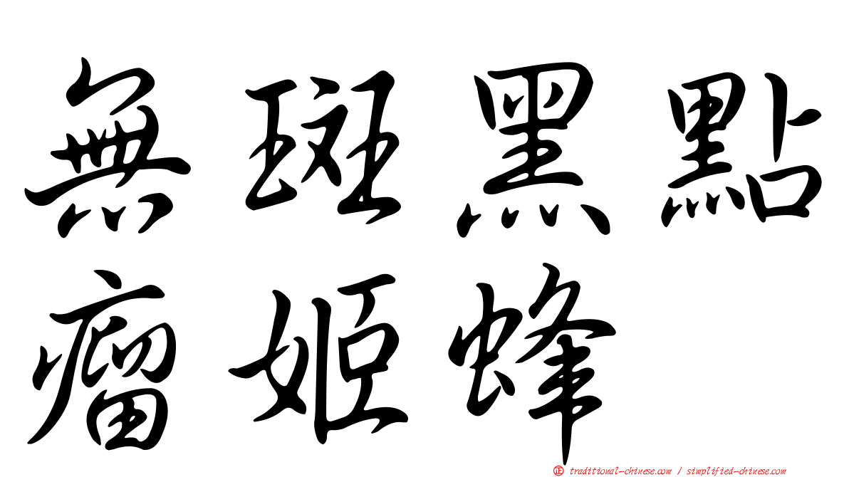 無斑黑點瘤姬蜂