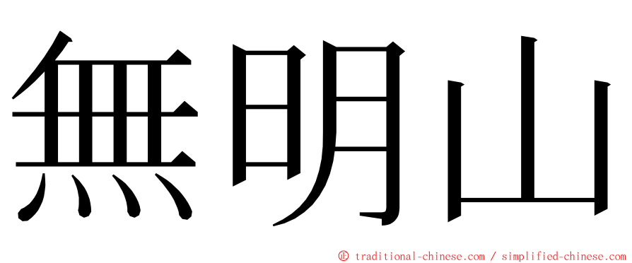 無明山 ming font