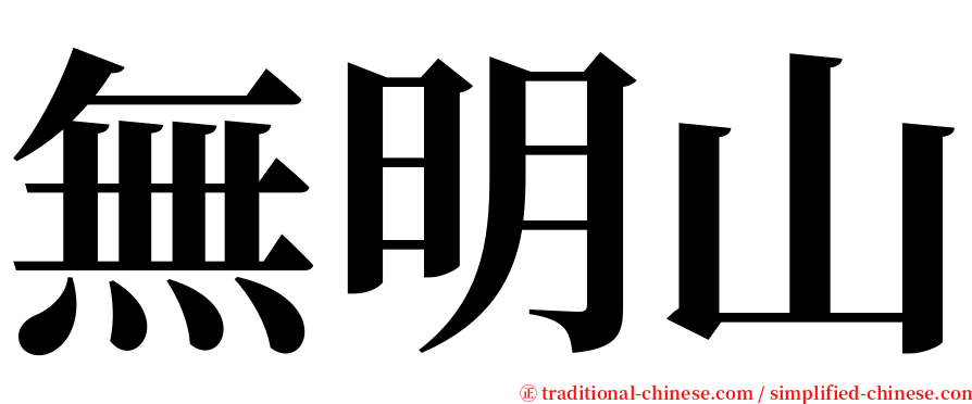 無明山 serif font