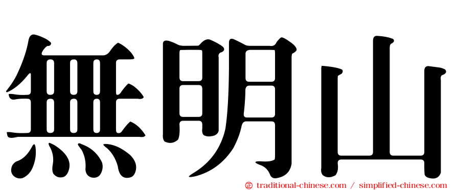 無明山
