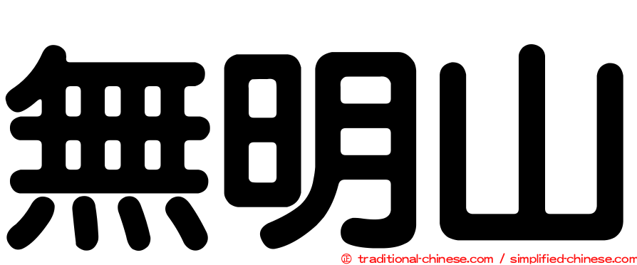 無明山
