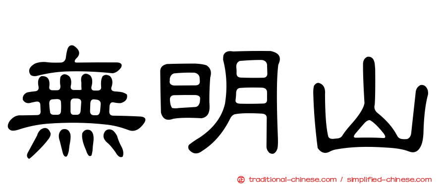 無明山