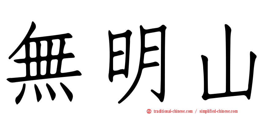 無明山