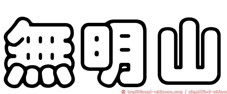 無明山