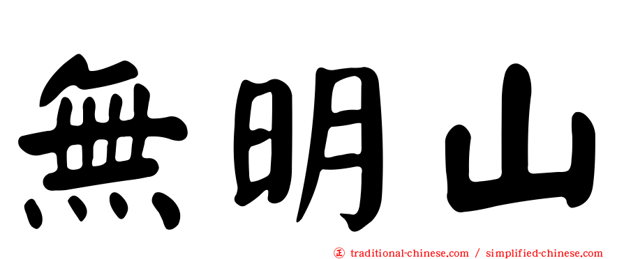無明山