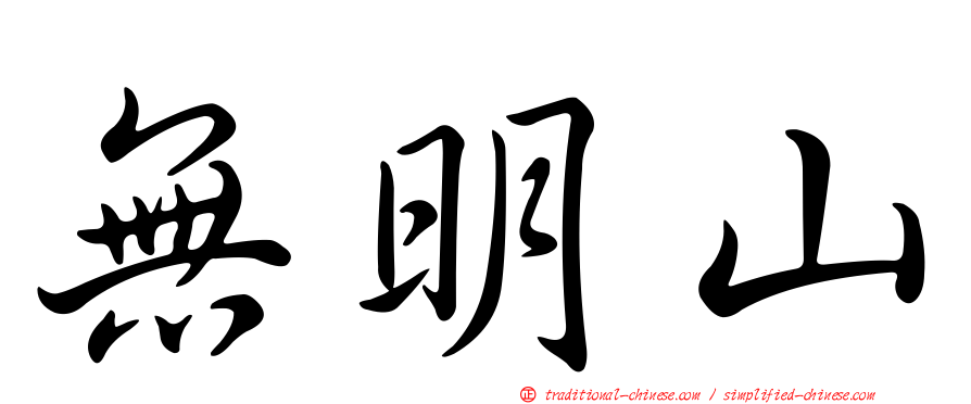 無明山