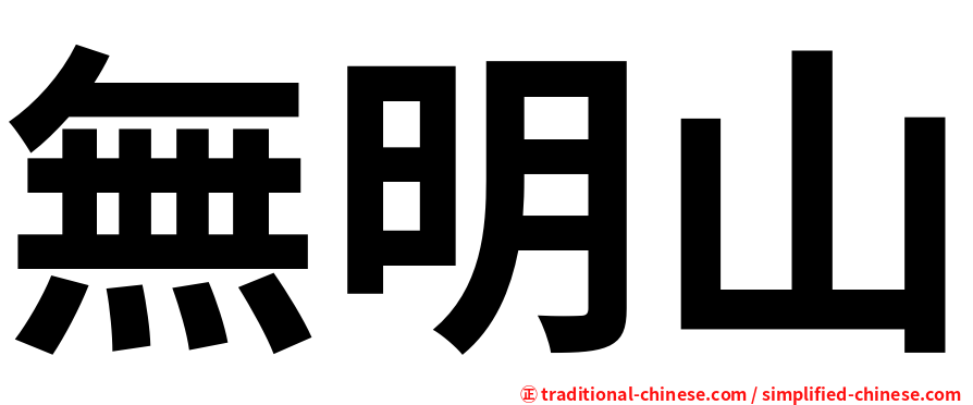 無明山