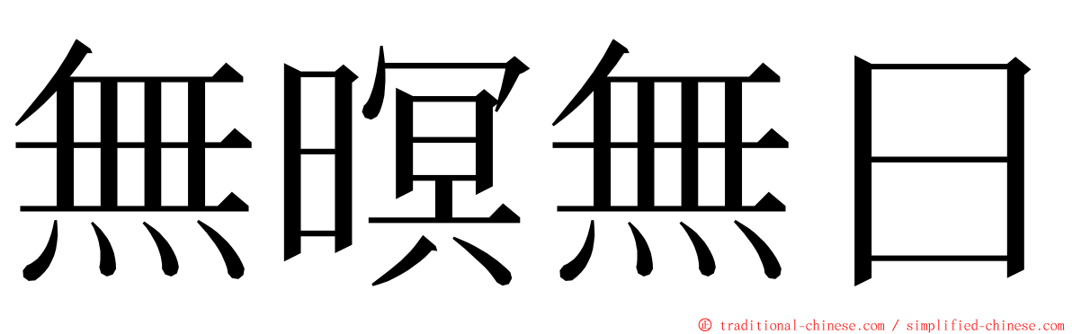 無暝無日 ming font
