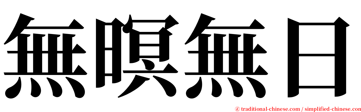 無暝無日 serif font