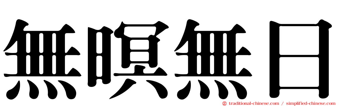 無暝無日
