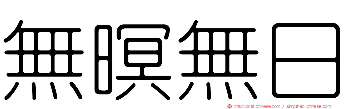 無暝無日