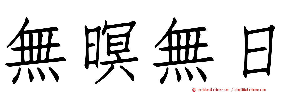 無暝無日