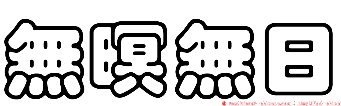 無暝無日