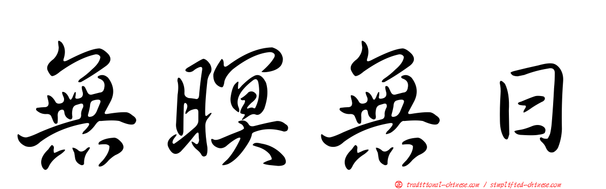 無暝無日