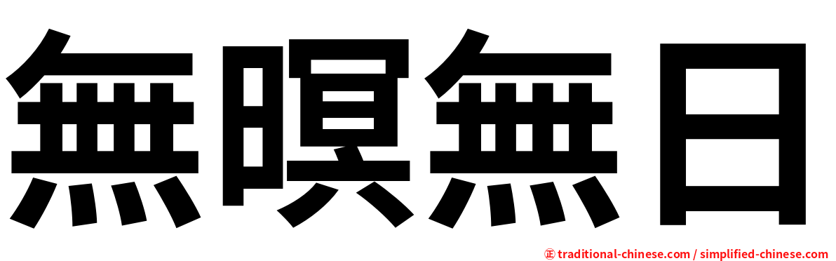 無暝無日