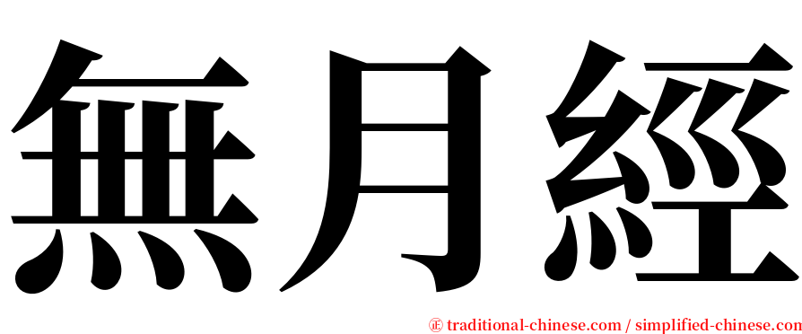 無月經 serif font