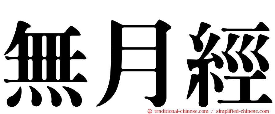 無月經