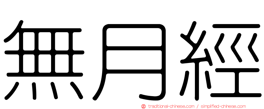 無月經