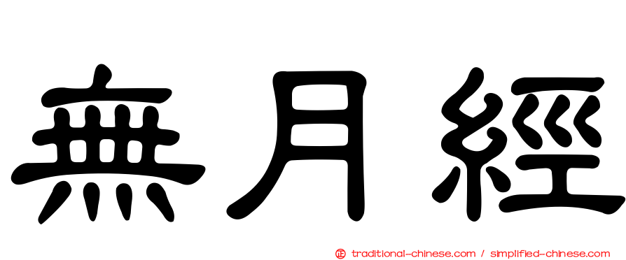 無月經
