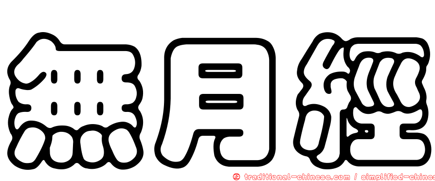 無月經