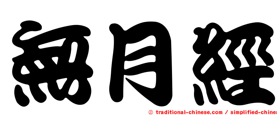 無月經