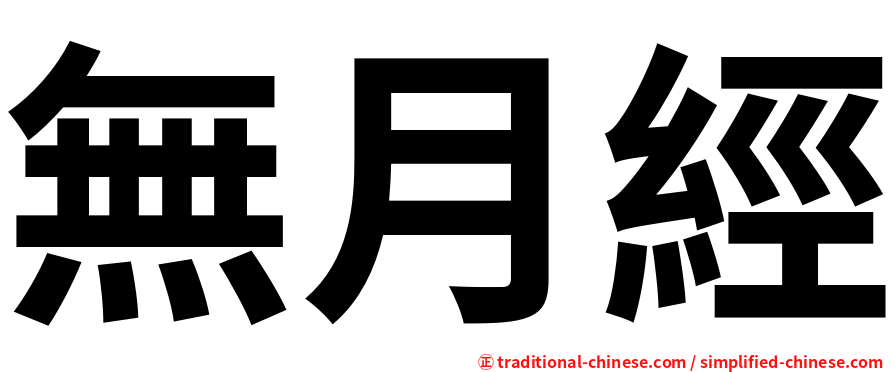 無月經