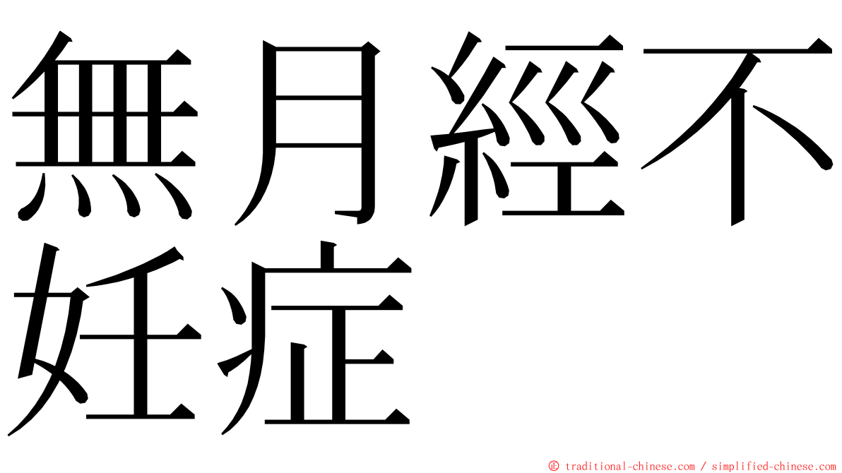 無月經不妊症 ming font