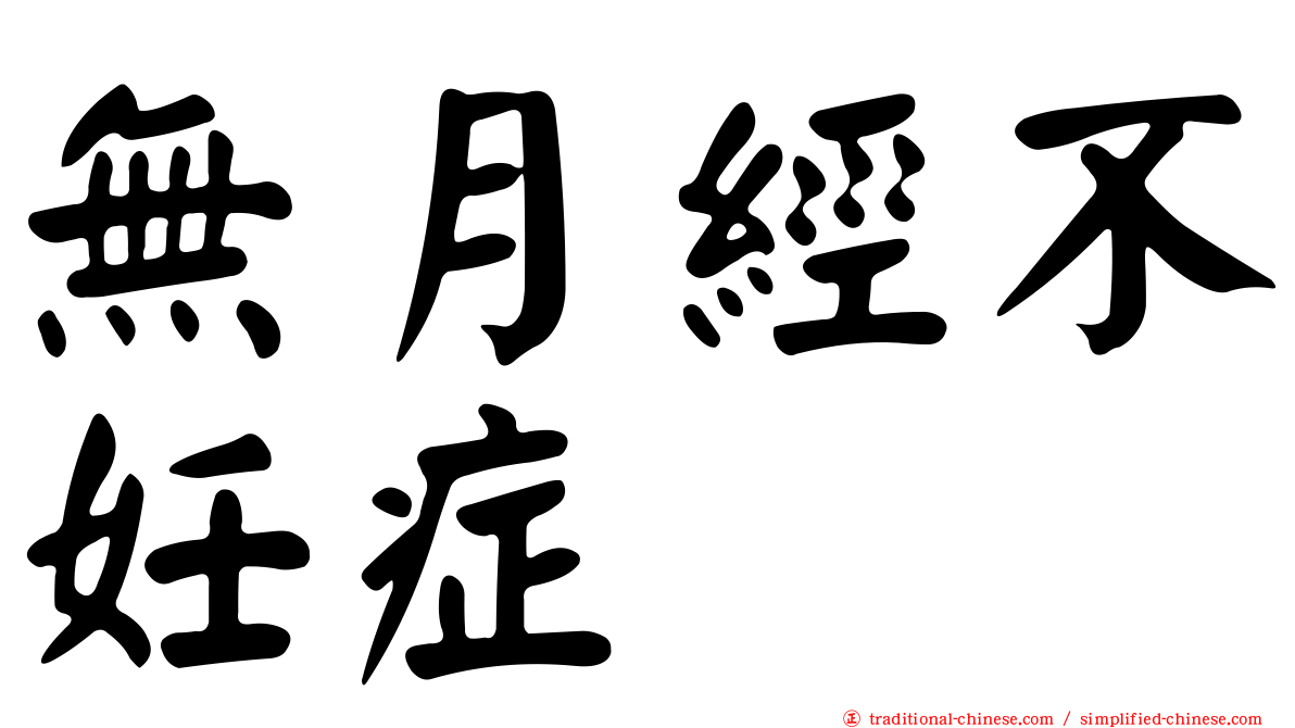 無月經不妊症