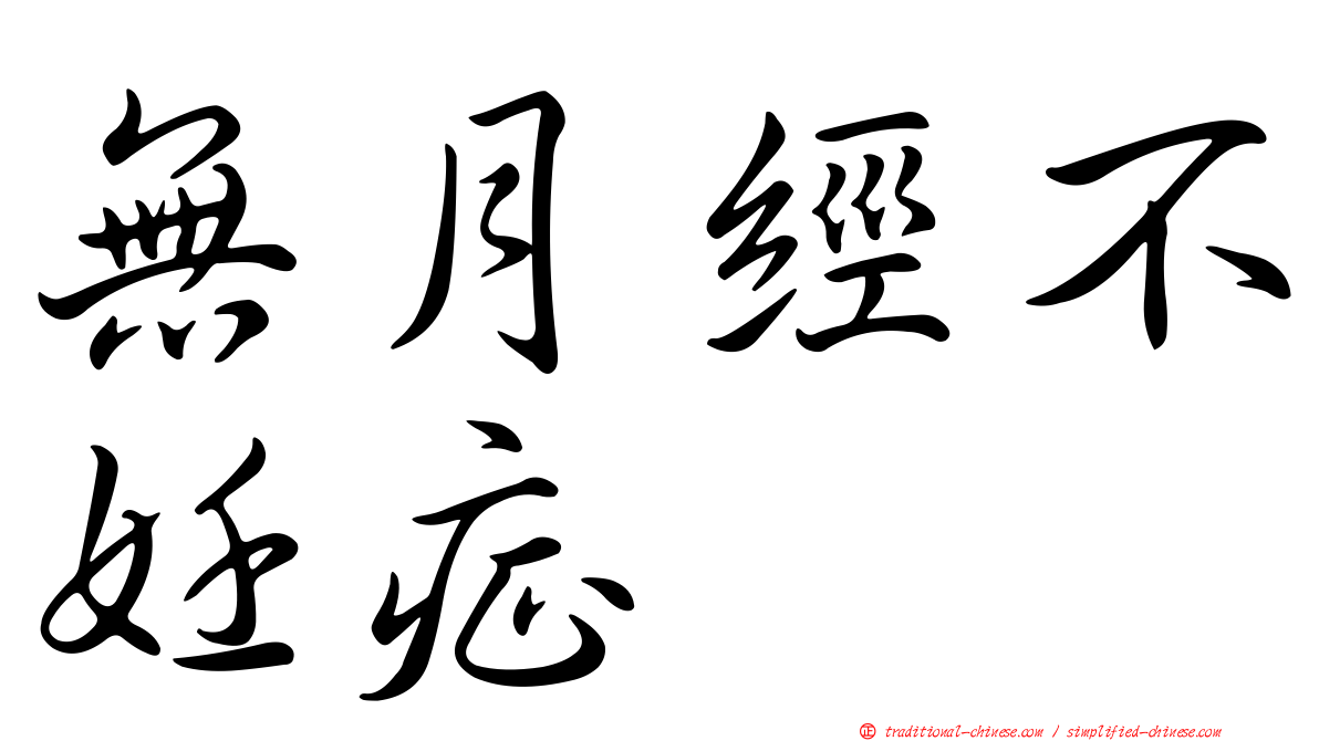 無月經不妊症